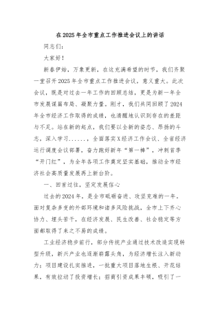在2025年全市重点工作推进会议上的讲话