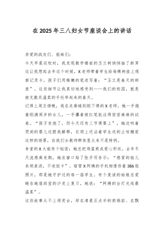 在2025年三八妇女节座谈会上的讲话