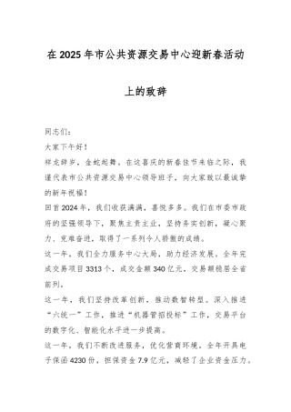 在2025年市公共资源交易中心迎新春活动上的致辞