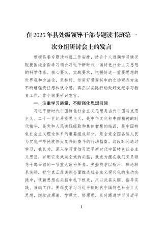 在2025年县处级领导干部专题读书班第一次分组研讨会上的发言