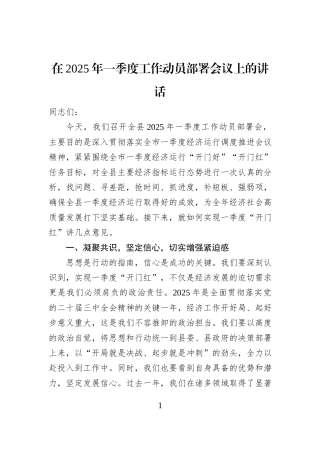 在2025年一季度工作动员部署会议上的讲话