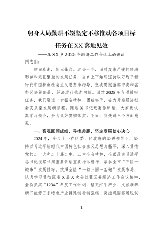 在XX乡2025年经济工作会议上的讲话