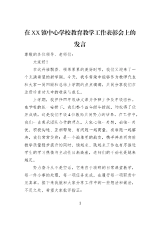 在XX镇中心学校教育教学工作表彰会上的发言
