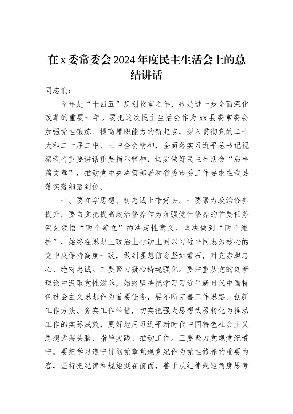 在x委常委会2024年度民主生活会上的总结讲话_第1页