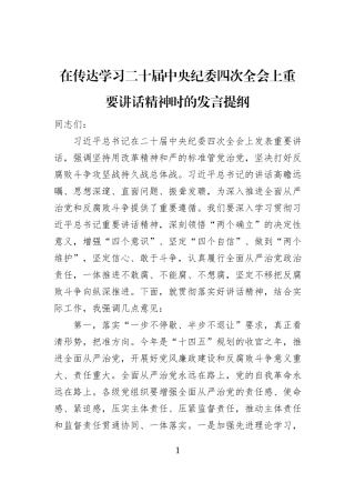 在传达学习二十届中央纪委四次全会上重要讲话精神时的发言提纲