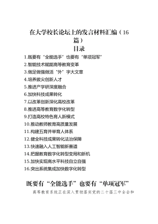 在大学校长论坛上的发言材料汇编（16篇）