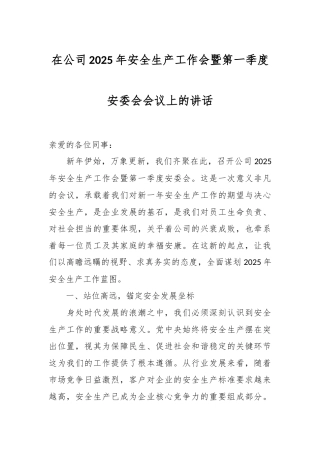 在公司2025年安全生产工作会暨第一季度安委会会议上的讲话