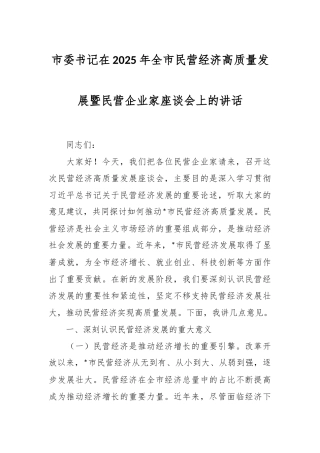 市委书记在2025年全市民营经济高质量发展暨民营企业家座谈会上的讲话