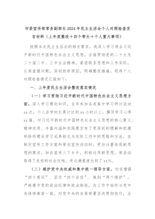 市委宣传部常务副部长2024年民主生活会个人对照检查发言材料（上年度整改＋四个带头＋个人重大事项）