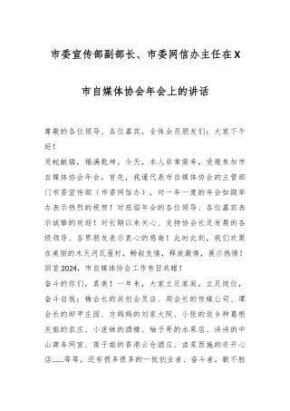 市委宣传部副部长、市委网信办主任在X市自媒体协会年会上的讲话