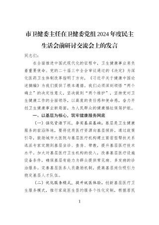 市卫健委主任在卫健委党组2024年度民主生活会前研讨交流会上的发言