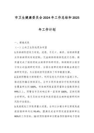 市卫生健康委员会2024年工作总结和2025年工作计划