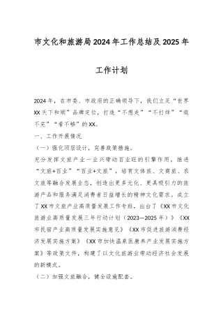 市文化和旅游局2024年工作总结及2025年工作计划