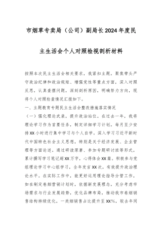 市烟草专卖局（公司）副局长2024年度民主生活会个人对照检视剖析材料
