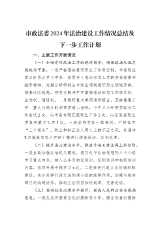 市政法委2024年法治建设工作情况总结及下一步工作计划