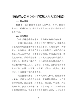市政府办公室2024年度选人用人工作报告