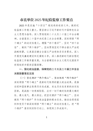 市直单位2025年纪检监察工作要点