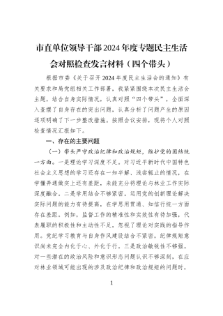 市直单位领导干部2024年度专题民主生活会对照检查发言材料（四个带头）
