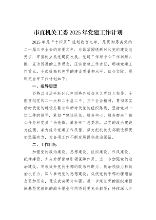 市直机关工委2025年党建工作计划