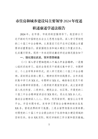市住房和城乡建设局主要领导2024年度述职述廉述学述法报告