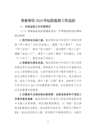 事业单位2024年纪检监察工作总结
