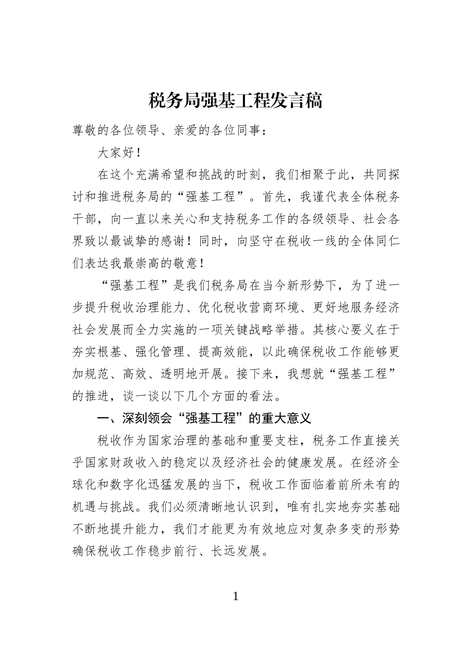 税务局强基工程发言稿_第1页