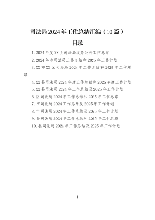 司法局2024年工作总结汇编（10篇）