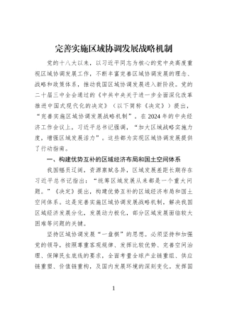 完善实施区域协调发展战略机制