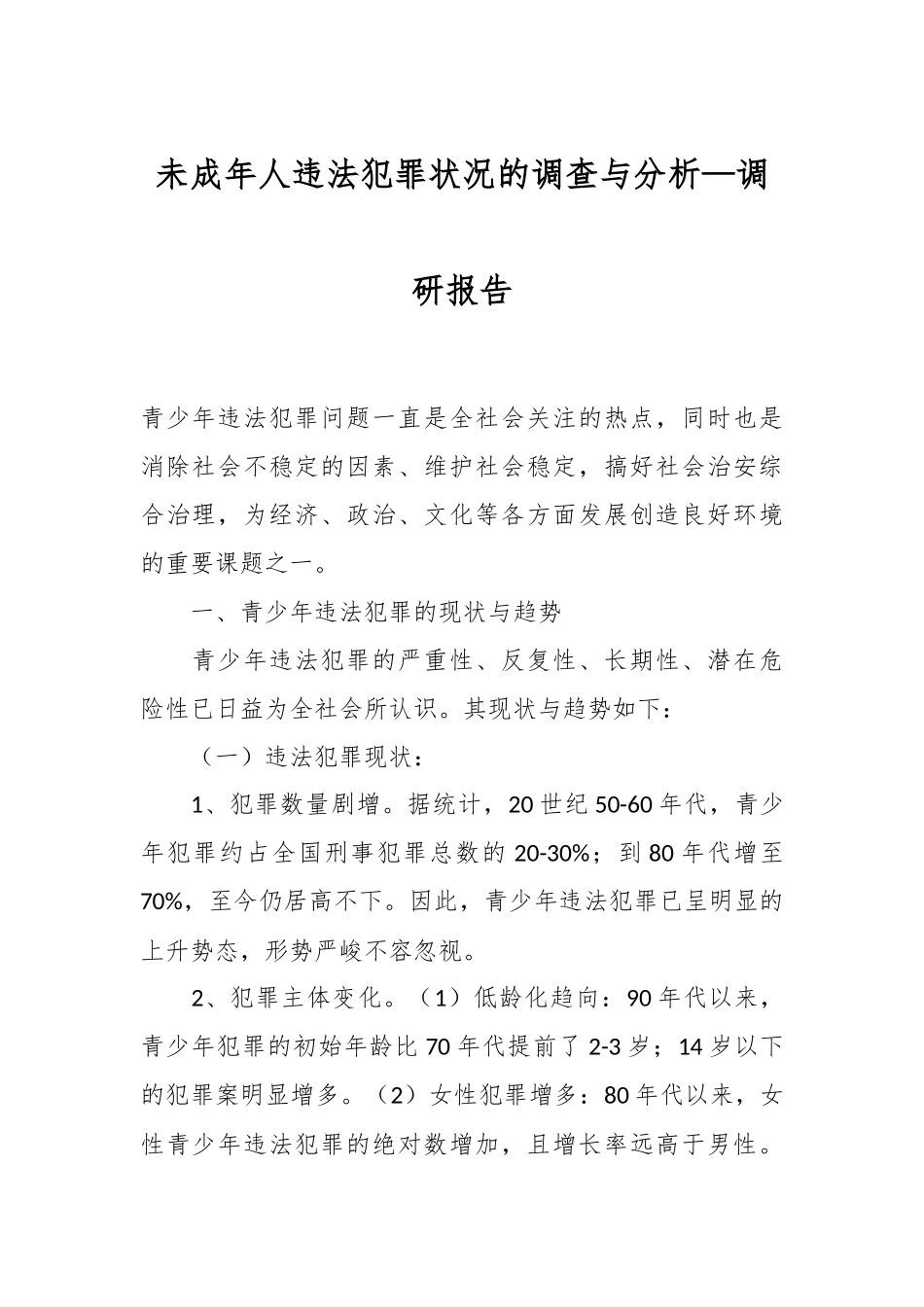未成年人违法犯罪状况的调查与分析—调研报告_第1页