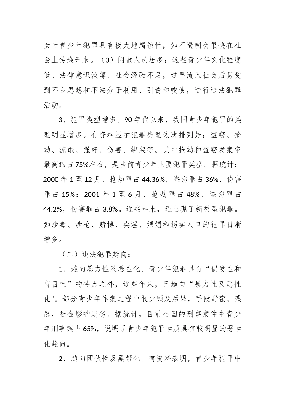 未成年人违法犯罪状况的调查与分析—调研报告_第2页
