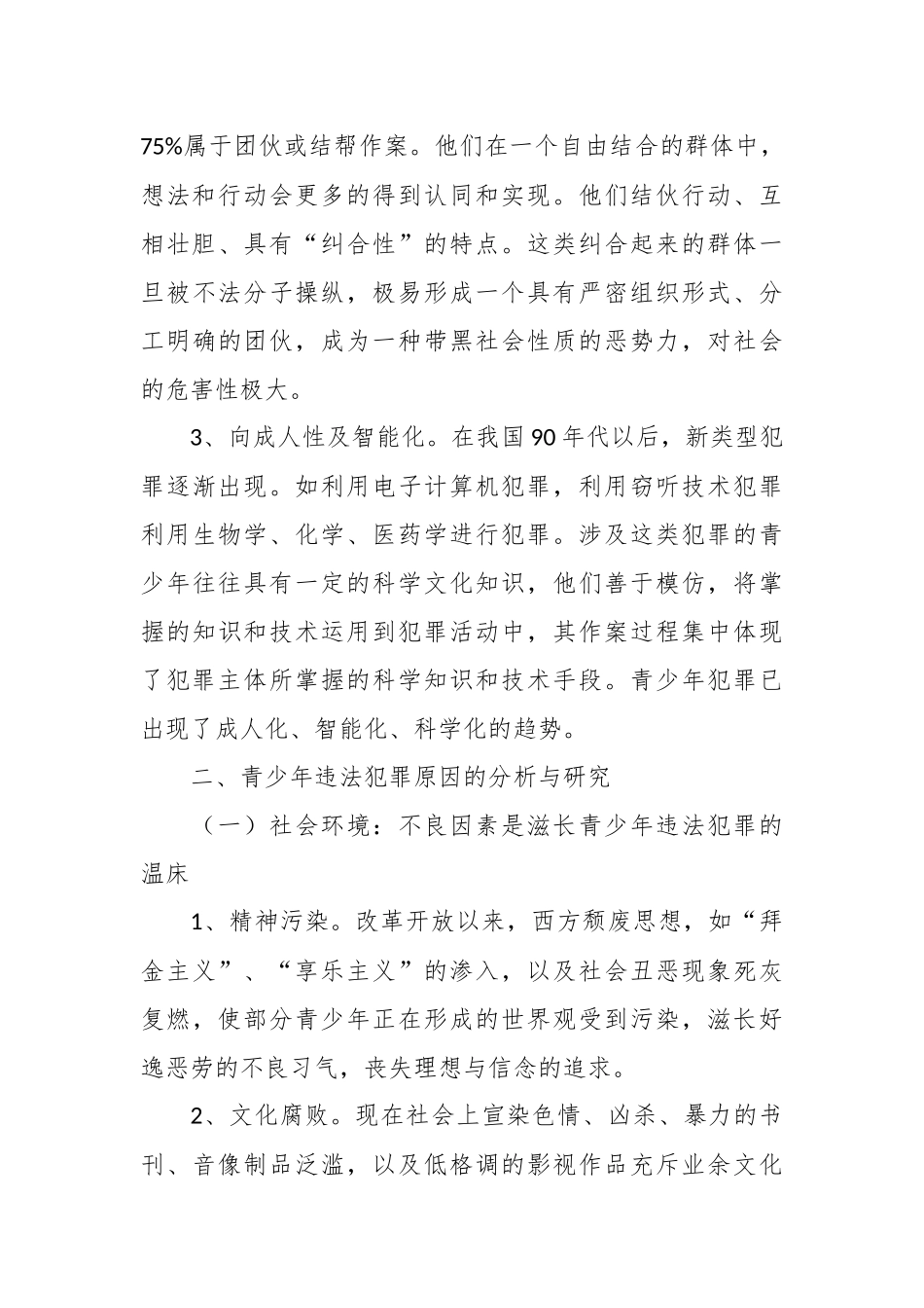 未成年人违法犯罪状况的调查与分析—调研报告_第3页