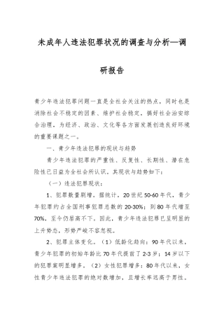 未成年人违法犯罪状况的调查与分析—调研报告