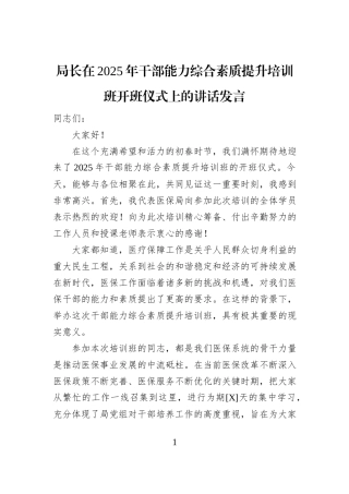 局长在2025年干部能力综合素质提升培训班开班仪式上的讲话发言