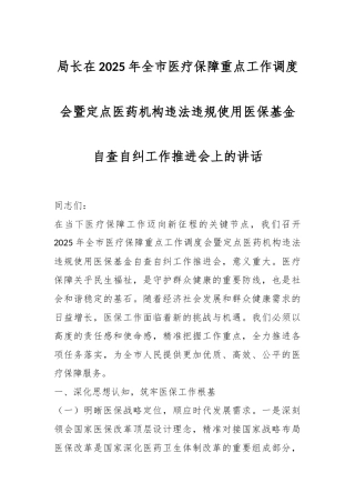 局长在2025年全市医疗保障重点工作调度会暨定点医药机构违法违规使用医保基金自查自纠工作推进会上的讲话
