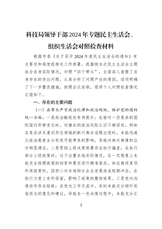 科技局领导干部2024年专题民主生活会、组织生活会对照检查材料