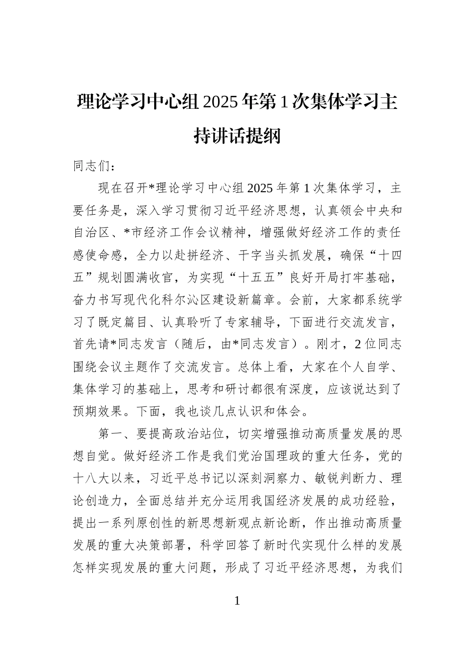 理论学习中心组2025年第1次集体学习主持讲话提纲_第1页