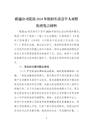 联通公司党员2024年组织生活会个人对照检查发言材料