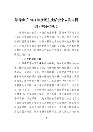 领导班子2024年度民主生活会个人发言提纲（四个带头）