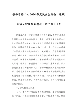 领导干部个人2024年度民主生活会、组织生活会对照检查材料（四个带头）2