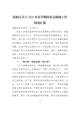 民政厅关于2025年春节期间社会救助工作情况汇报