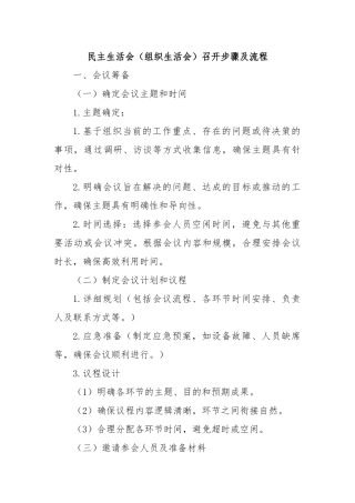 民主生活会（组织生活会）召开步骤及流程