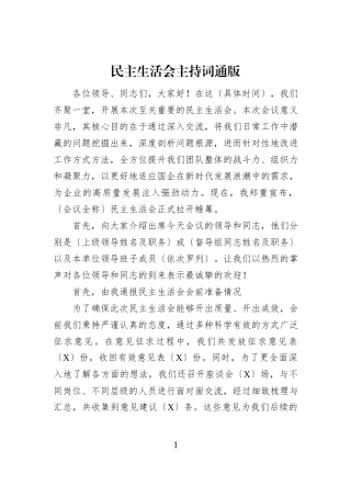 民主生活会主持词通版