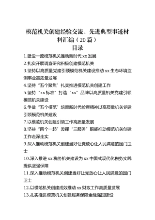 模范机关创建经验交流、先进典型事迹材料汇编（20篇）