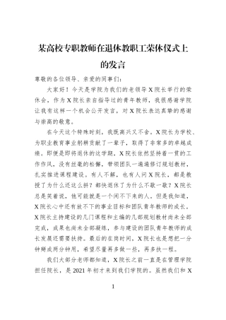 某高校专职教师在退休教职工荣休仪式上的发言