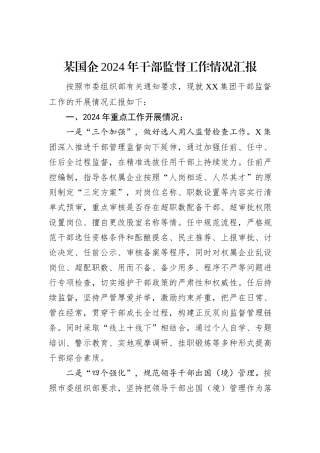 某国企2024年干部监督工作情况汇报