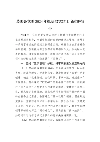 某国企党委2024年抓基层党建工作述职报告