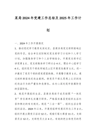 某局2024年党建工作总结及2025年工作计划