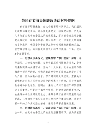 某局春节前集体廉政谈话材料提纲