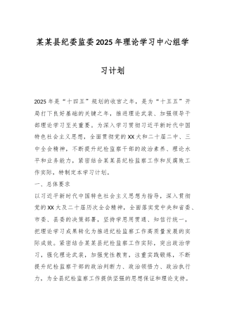 某某县纪委监委2025年理论学习中心组学习计划