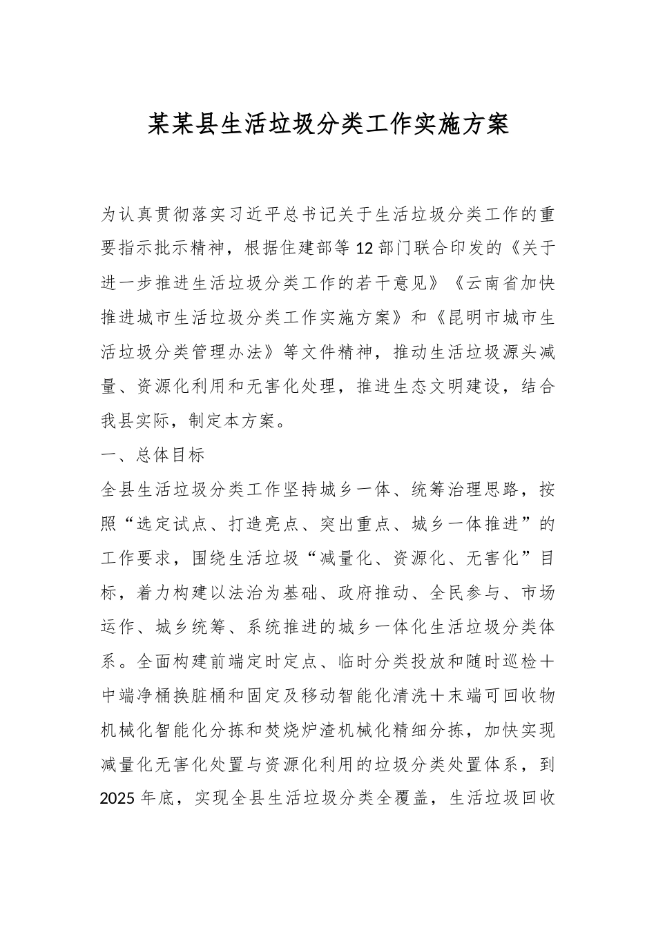 某某县生活垃圾分类工作实施方案_第1页